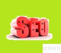 优化软文发布技巧