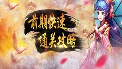 无双战将快速推图攻略