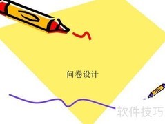 问卷设计入门指南