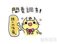 问卷设计入门指南