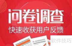 问卷设计入门指南