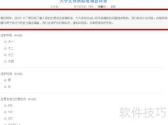 问卷设计技巧