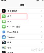 苹果手机自动拦截骚扰电话技巧