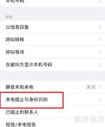 苹果手机自动拦截骚扰电话技巧