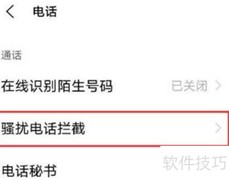 vivoX90如何拦截骚扰电话