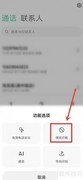 小米手机解除电话拦截方法