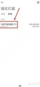 小米手机解除电话拦截方法