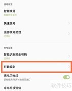 陌生电话拦截设置方法