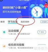 小度APP添加闹钟教程