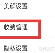 附近来爱收费管理设置指南