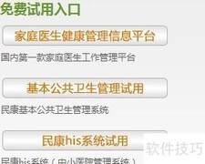 家庭医生软件试用指南