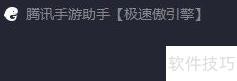 腾讯手游助手双版本对比