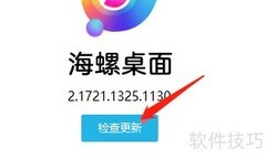 海螺桌面Win版更新方法