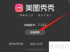 Win版美图秀秀更新检查方法