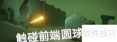 光遇6.20每日任务速通攻略