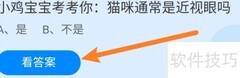 猫咪是近视眼吗？蚂蚁庄园揭秘