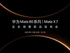 华为11月25日将发布Mate 80系列及多款新品