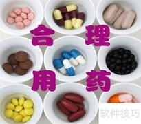 合理用药指南