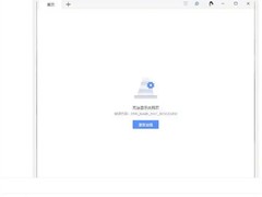 WPS云文档突发服务异常 多地用户无法访问