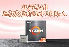 2026年2月3款高性价比CPU闭眼入