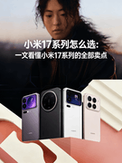 小米17系列怎么选：一文看懂小米17系列的全部卖点