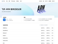 飞牛fnOS正式发布ARM公测版，全面支持国产及主流ARM平台