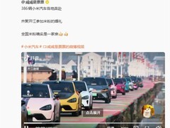 三百八十六辆小米汽车跨省奔赴四川开江，为米粉新郎打造暖心婚礼