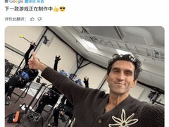 约瑟夫·法雷斯官宣新作启动开发，动捕实拍画面曝光