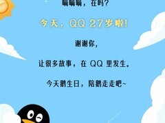 腾讯QQ迎来27周年：经典回归唤醒几代用户青春记忆