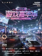 能玩地平线6的游戏嘉年华等你来参加！