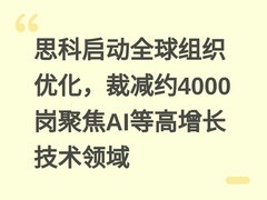 思科启动全球组织优化，裁减约4000岗聚焦AI等高增长技术领域
