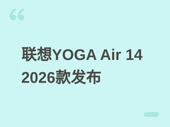 联想YOGA Air 14 Aura 2026款发布：Ultra 7处理器+1100尼特屏+Wi-Fi 7