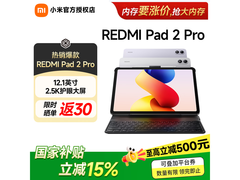 小米REDMI Pad 2 Pro平板低至1316元