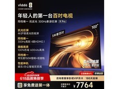 Vidda 100英寸电视促销，到手仅7554元
