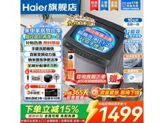 海尔大容量全自动洗衣机，到手仅1371元