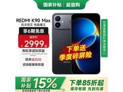 红米K90 Max 12+256GB暗影黑直降200