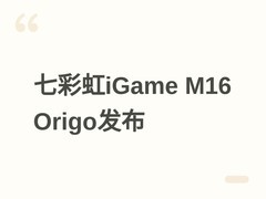 七彩虹iGame M16 Origo游戏本发布：RTX 5060+Ultra 7，8999元起售