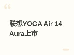 联想YOGA Air 14 Aura 2026款发布：Ultra 7处理器+1100尼特OLED屏