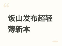 日本UNITCOM推饭山PC新系列：超轻薄OLED笔记本，搭载酷睿Ultra处理器