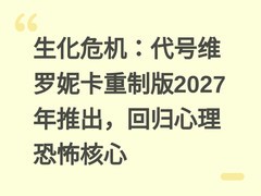 生化危机：代号维罗妮卡重制版2027年推出，回归心理恐怖核心
