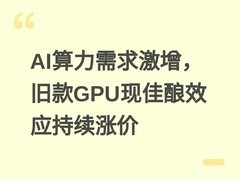 AI算力需求激增，旧款GPU现佳酿效应持续涨价
