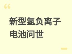 中科院大连化物所首创常温常压氢负离子电池，实现电氢双向高效转换