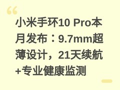 小米手环10 Pro本月发布：9.7mm超薄设计，21天续航+专业健康监测