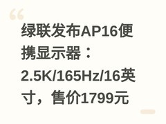 绿联发布AP16便携显示器：2.5K/165Hz/16英寸，售价1799元