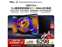 TCL 65Q9M Pro电视钜惠