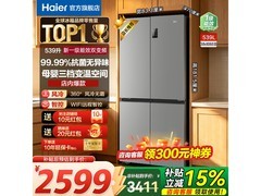 海尔539L铂岩灰冰箱，到手仅2399元