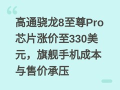 高通骁龙8至尊Pro芯片涨价至330美元，旗舰手机成本与售价承压