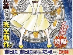 圣斗士星矢 天界篇2026年5月14日开载，车田正美亲笔续写奥林匹斯神话