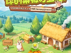 QQ经典农场鸿蒙版上线：2009年社交玩法全面适配华为多端设备