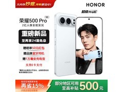 荣耀500 Pro超级Pro版限时特惠